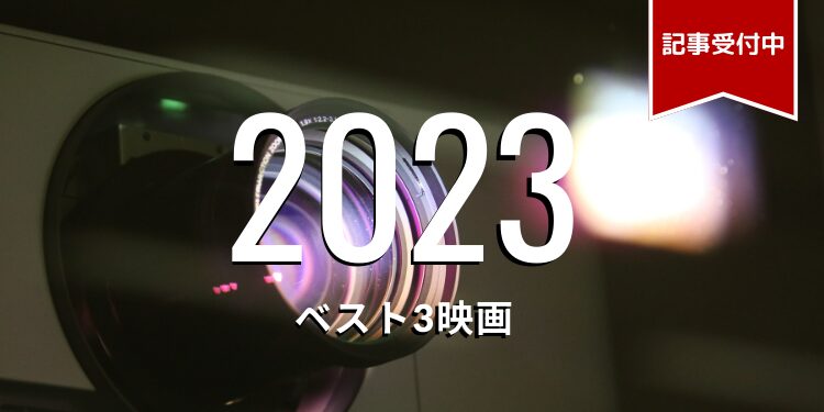 2023年アニメ映画ランキング　BEST3