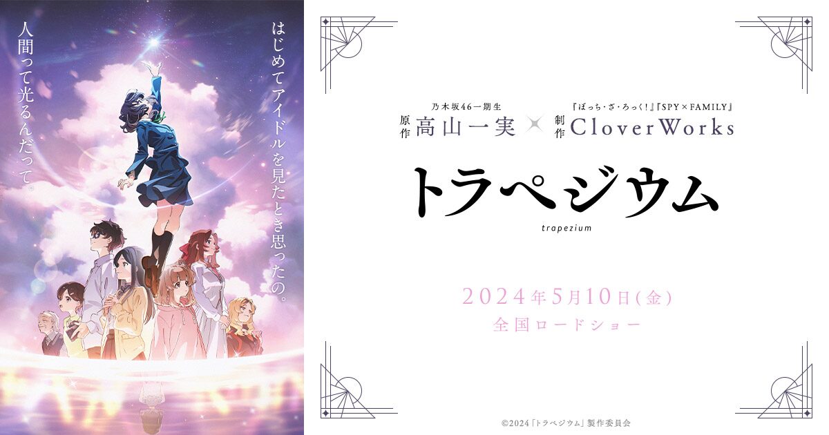 ”アイドル映画なのに主人公がクズ、賛否両論の怪作『トラペジウム』”