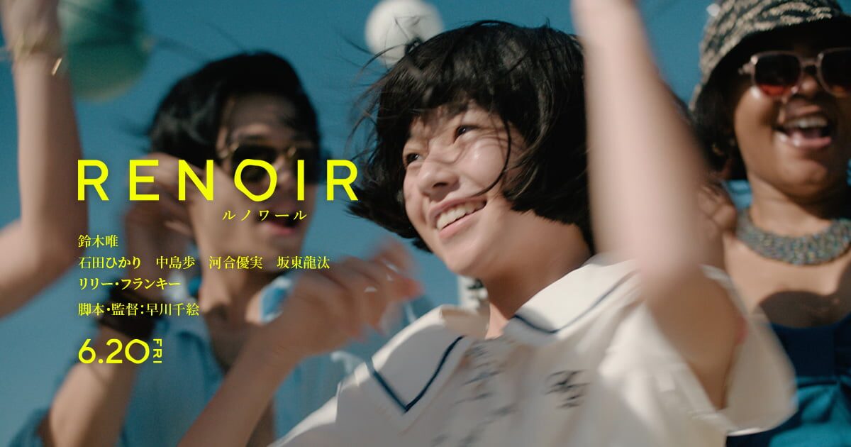 ”カンヌ国際映画祭出品作品、早川千絵監督の注目映画作品『ルノワール』”